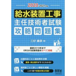 ヨドバシ Com 21年版 給水装置工事主任技術者試験 攻略問題集 単行本 通販 全品無料配達