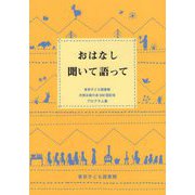 おはなし 聞いて語って――東京子ども図書館 月例お話の会500回記念プログラム集 [単行本]