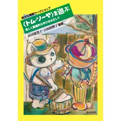 〈トム・ソーヤ〉を遊ぶ-楽しく創造的な学びをめざして 異文化理解ワークショップ [単行本]