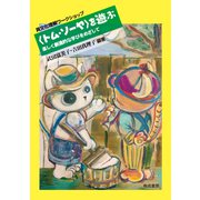 〈トム・ソーヤ〉を遊ぶ-楽しく創造的な学びをめざして 異文化理解ワークショップ [単行本]