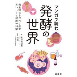 マンガで読む発酵の世界-微生物たちが作り出すおいしさと健康の科学 [単行本]