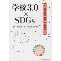 学校3.0×SDGs―時代を生き抜く教育への挑戦（キーステージ21 ソーシャルブックス） [単行本]