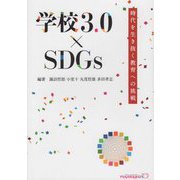 学校3.0×SDGs―時代を生き抜く教育への挑戦（キーステージ21 ソーシャルブックス） [単行本]