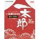 まるごと活用！ 一太郎2020（基本＆作例編） [単行本]