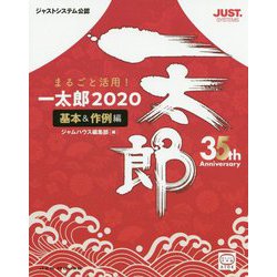 まるごと活用！ 一太郎2020（基本＆作例編） [単行本]