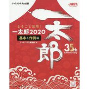 まるごと活用！ 一太郎2020（基本＆作例編） [単行本]