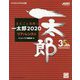 まるごと活用！ 一太郎2020（リファレンス編） [単行本]