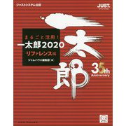 まるごと活用！ 一太郎2020（リファレンス編） [単行本]