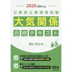 ヨドバシ.com - 2020-2021年版 公害防止管理者試験 大気関係 合格テキスト [単行本] 通販【全品無料配達】