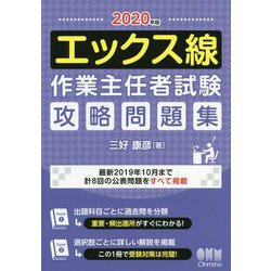 ヨドバシ.com - 2020年版 エックス線作業主任者試験 攻略問題集 