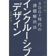 SDGs時代の課題解決法 インクルーシブデザイン [単行本]
