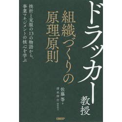 ドラッカー教授 組織づくりの原理原則 [単行本]