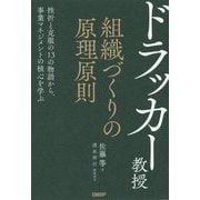 ドラッカー教授 組織づくりの原理原則 [単行本]