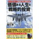 価値ある人生と戦略的投資 [単行本]