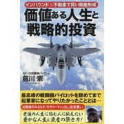 価値ある人生と戦略的投資 [単行本]