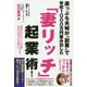 崖っぷち夫婦が「副業」で年収1000万円産み出した「妻リッチ」起業術！ [単行本]