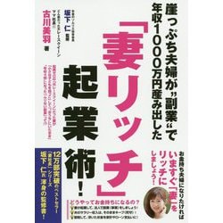 崖っぷち夫婦が「副業」で年収1000万円産み出した「妻リッチ」起業術！ [単行本]