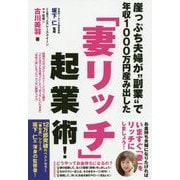 崖っぷち夫婦が「副業」で年収1000万円産み出した「妻リッチ」起業術！ [単行本]