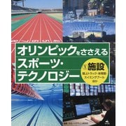 1 施設 陸上トラック・体育館・スイミングプールほか（オリンピックをささえる スポーツ・テクノロジー） [全集叢書]