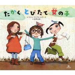 たかく とびたて 女の子 [単行本]