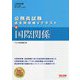 公務員試験 過去問攻略Vテキスト 14 国際関係 [単行本]