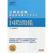 公務員試験 過去問攻略Vテキスト 14 国際関係 [単行本]