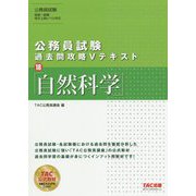 公務員試験 過去問攻略Vテキスト 18 自然科学 [単行本]