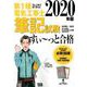 2020年版 ぜんぶ絵で見て覚える第1種電気工事士 筆記試験すい～っと合格 [単行本]