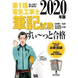 2020年版 ぜんぶ絵で見て覚える第1種電気工事士 筆記試験すい～っと合格 [単行本]