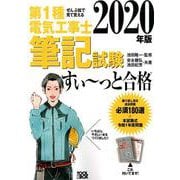 2020年版 ぜんぶ絵で見て覚える第1種電気工事士 筆記試験すい～っと合格 [単行本]