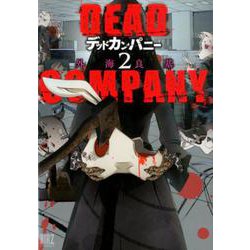 DEAD COMPANY <2>（バーズコミックス） [コミック]