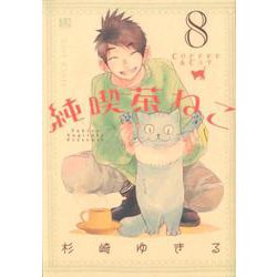 純喫茶ねこ <8>（バーズコミックス） [コミック]