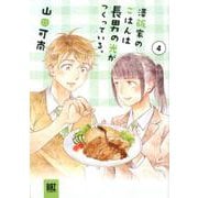 澤飯家のごはんは長男の光がつくっている。 <4>（バーズコミックス） [コミック]