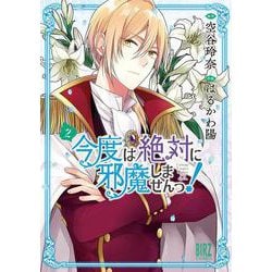 今度は絶対に邪魔しませんっ！ <2>（バーズコミックス） [コミック]