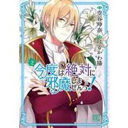 今度は絶対に邪魔しませんっ！　<2>(バーズコミックス) [コミック]