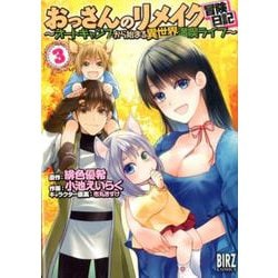おっさんのリメイク冒険日記<3>-～オートキャンプから始まる異世界満喫ライフ～（バーズコミックス） [コミック]