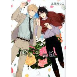 解ける箱庭 <3>（バーズコミックス ルチルコレクション） [コミック]