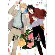 解ける箱庭 <3>（バーズコミックス ルチルコレクション） [コミック]
