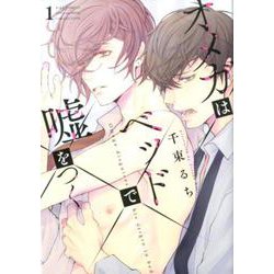 オメガはベッドで嘘をつく<1>（バーズコミックス ラブキスボーイズコレクション） [コミック]
