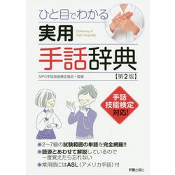 ひと目でわかる実用手話辞典第2版 [事典辞典]