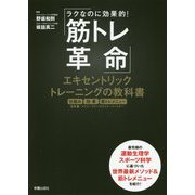 ラクなのに超効率的！ 筋トレ革命 エキセントリックトレーニングの教科書 最先端の運動生理学、スポーツ科学に基づいた世界最新メソッド＆筋トレメニューを紹介！ [単行本]