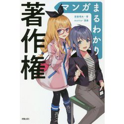 マンガまるわかり 著作権 [単行本]