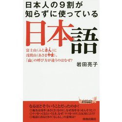日本人の9割が知らずに使っている日本語（青春新書プレイブックス） [新書]