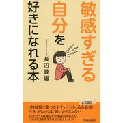 「敏感すぎる自分」を好きになれる本（青春新書プレイブックス） [新書]