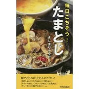 毎日ごちそう！ たまとじ [新書]