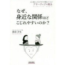 なぜ、身近な関係ほどこじれやすいのか？ [単行本]