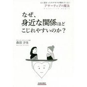 なぜ、身近な関係ほどこじれやすいのか？ [単行本]