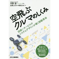 空飛ぶクルマのしくみ 技術×サービスのシステムデザインが導く移動革命 [単行本]