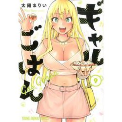 ギャルごはん 9（ヤングアニマルコミックス） [コミック]