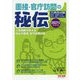 2021年度採用版 公務員 面接・官庁訪問の秘伝 [単行本]